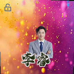 李睿
